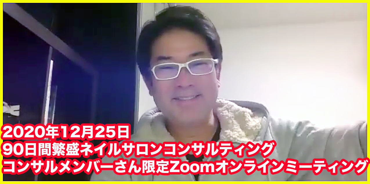 保護中: コンサルメンバーさん限定動画「2020年90日間繁盛ネイルサロン